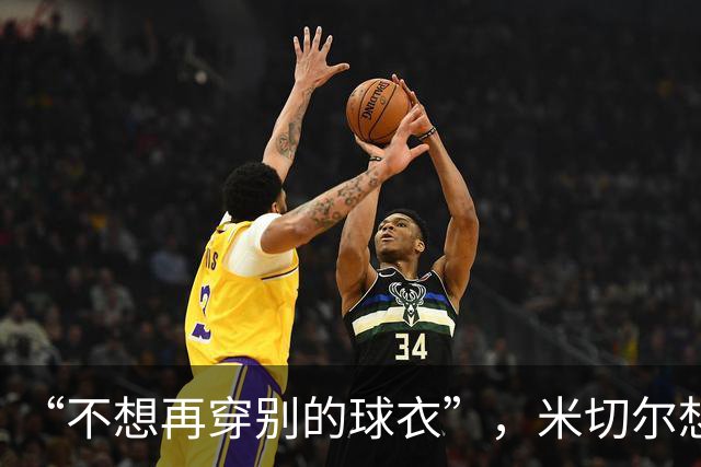 “不想再穿别的球衣”，米切尔想在骑士退役