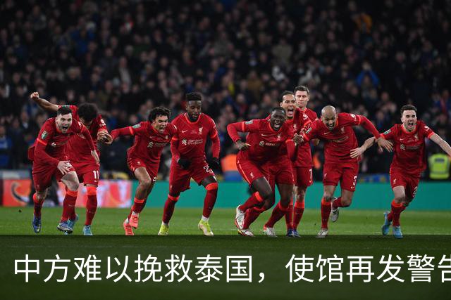 中方难以挽救泰国，使馆再发警告，不少国人进圈套，谁在自寻死路