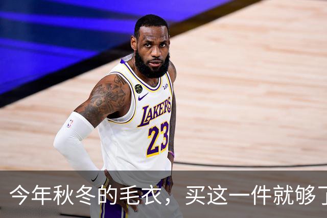 今年秋冬的毛衣，买这一件就够了！