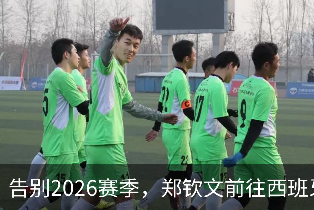 告别2026赛季，郑钦文前往西班牙集训为新赛季蓄力