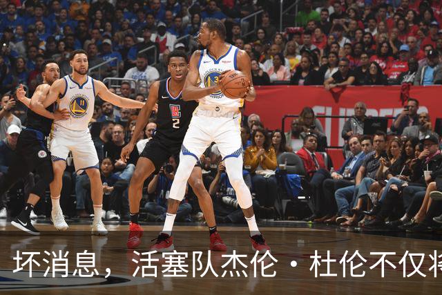 坏消息，活塞队杰伦·杜伦不仅将缺席打76人队，而且将缺席数周