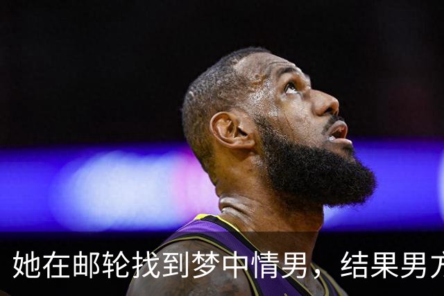 她在邮轮找到梦中情男，结果男方未婚妻直接杀到评论区！后续反转把网友气笑