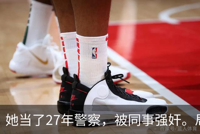 她当了27年警察，被同事强奸。局长却说只强奸一次，不算严重？！