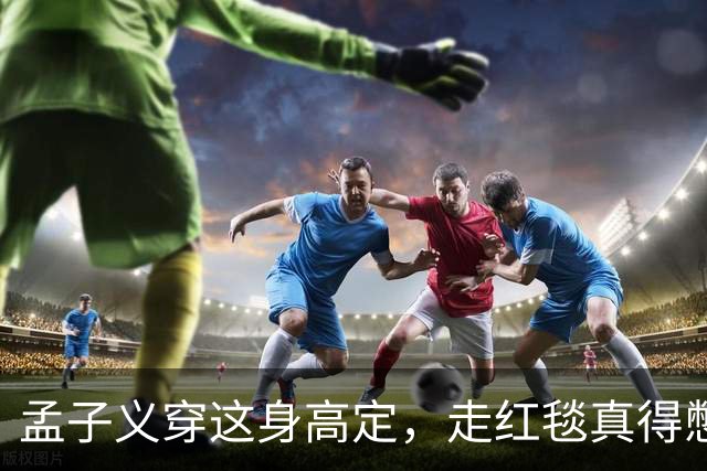 孟子义穿这身高定，走红毯真得憋着一口气