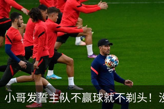 小哥发誓主队不赢球就不剃头！没想到一等就是700多天，已经成野人了…