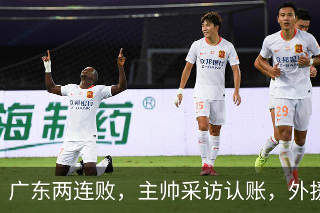 广东两连败，主帅采访认账，外援博日奇坦言近20分难接受！