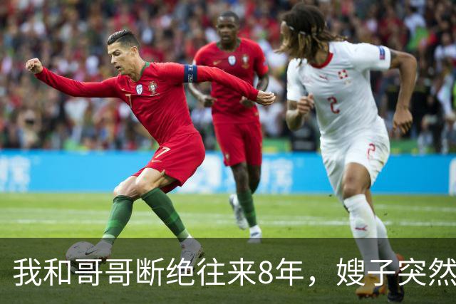 我和哥哥断绝往来8年，嫂子突然发来：你哥快不行了，准备后事，你赶紧来吧