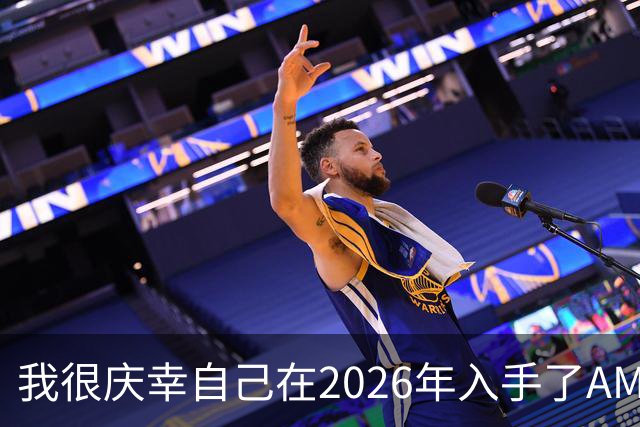 我很庆幸自己在2026年入手了AM5，因为直接换CPU是仅剩的便宜升级方式之一