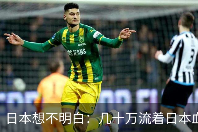 日本想不明白：几十万流着日本血的人，为什么死活不认同日本？