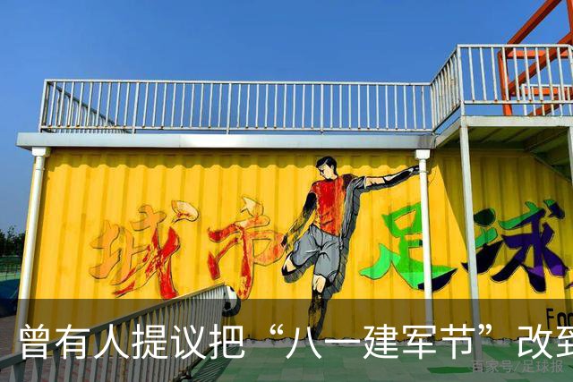 曾有人提议把“八一建军节”改到9月9日，毛泽东对此怒斥：这是瞎胡闹！
