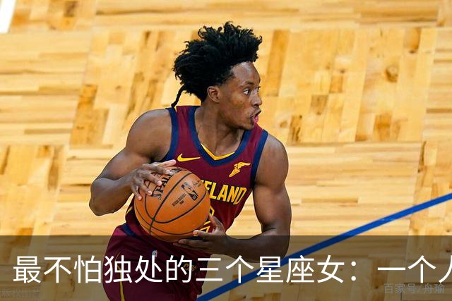 最不怕独处的三个星座女：一个人也能把生活过得有声有色