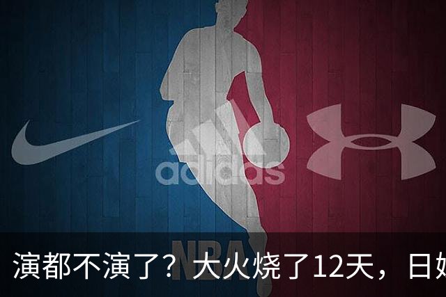 演都不演了？大火烧了12天，日媒硬是装瞎！中国救场，日民众暴怒