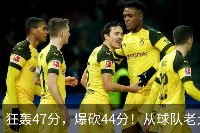 狂轰47分，爆砍44分！从球队老大到无球可打，NBA最尴尬球星诞生了