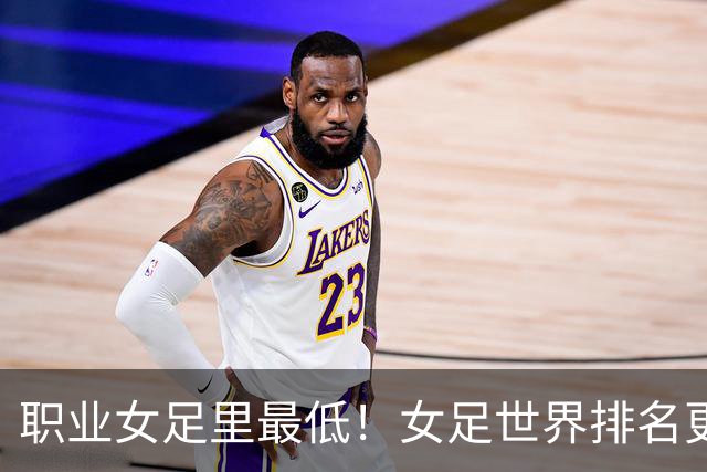 职业女足里最低！女足世界排名更新，中国女足滑落到亚足联第5位