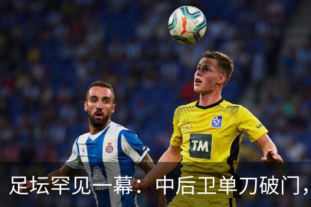 足坛罕见一幕：中后卫单刀破门，德甲霸主征服客场，重夺榜首位置