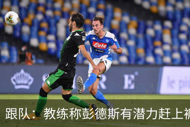 跟队：教练称彭德斯有潜力赶上裤袜，裤袜也对其能力印象深刻