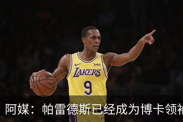 阿媒：帕雷德斯已经成为博卡领袖，距离传奇殿堂仅一步之遥