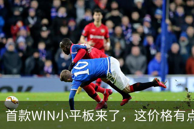 首款WIN小平板来了，这价格有点香啊