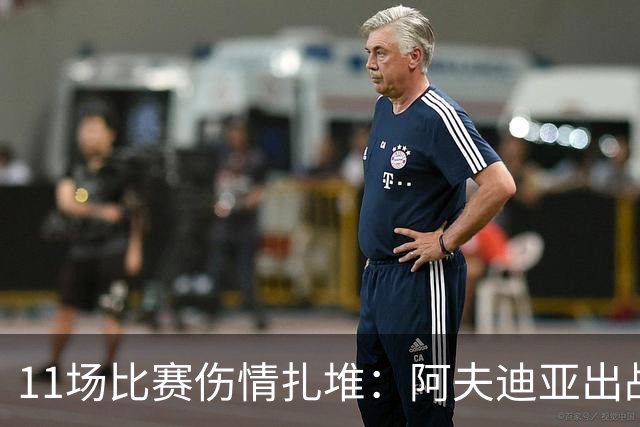 11场比赛伤情扎堆：阿夫迪亚出战成疑，状元秀缺席揭幕战