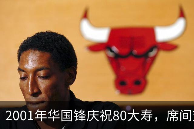 2001年华国锋庆祝80大寿，席间对后辈讲话令人深受感动