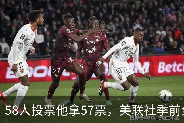 58人投票他拿57票，美联社季前全美一阵出炉