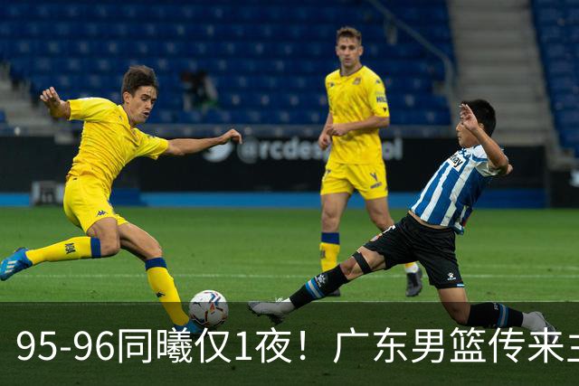 95-96同曦仅1夜！广东男篮传来主帅消息，，胡明轩直指失利原因