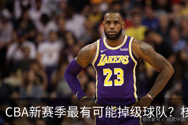 CBA新赛季最有可能掉级球队？核心小外援持续缺席吃下大亏